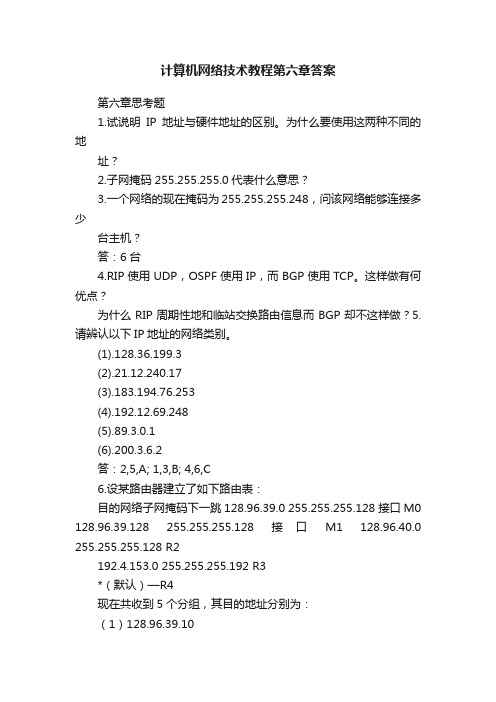 计算机网络技术教程第六章答案