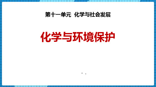 《化学与环境保护》化学与社会发展PPT课件