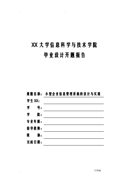 小型企业信息管理系统的设计实现分析开题报告书