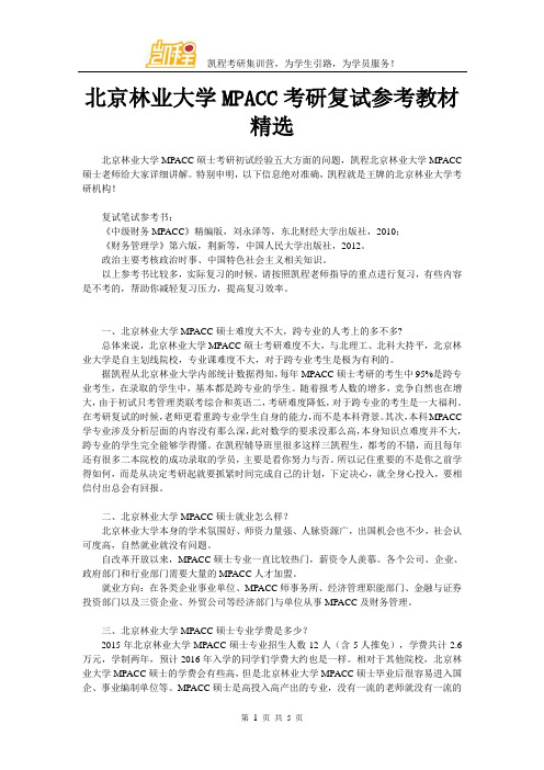 北京林业大学MPACC考研复试参考教材精选