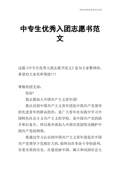 中专生优秀入团志愿书范文