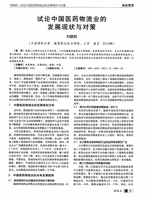 试论中国医药物流业的发展现状与对策
