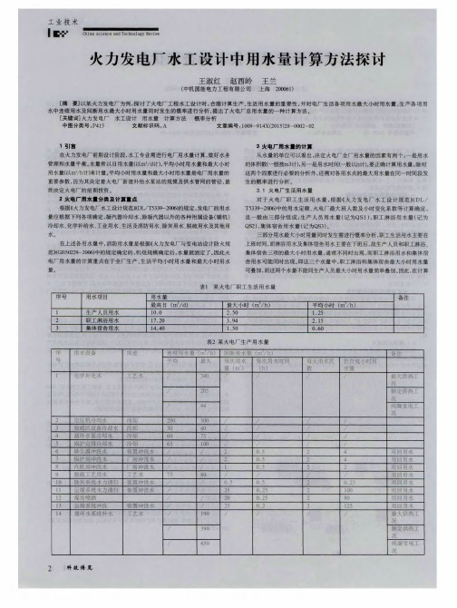 火力发电厂水工设计中用水量计算方法探讨