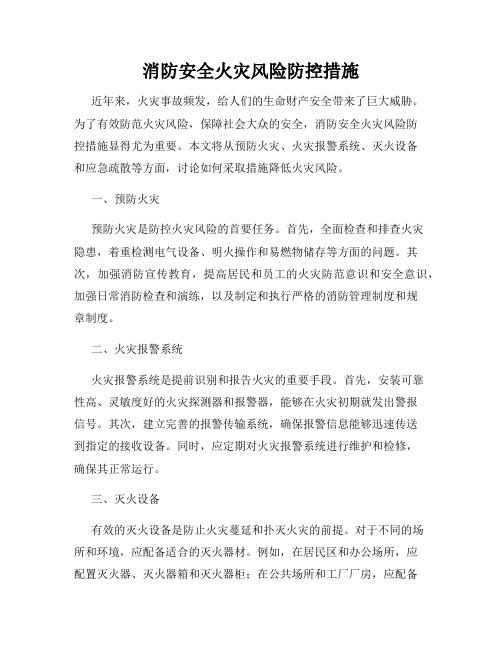 消防安全火灾风险防控措施