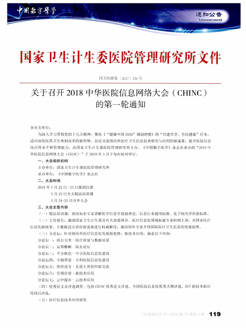 关于召开2018中华医院信息网络大会(CHINC)的第一轮通知