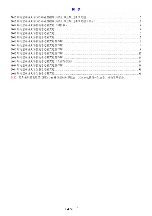 南京林业大学林学院《345林业基础知识综合》[专业硕士]历年考研真题汇编(含部分答案)