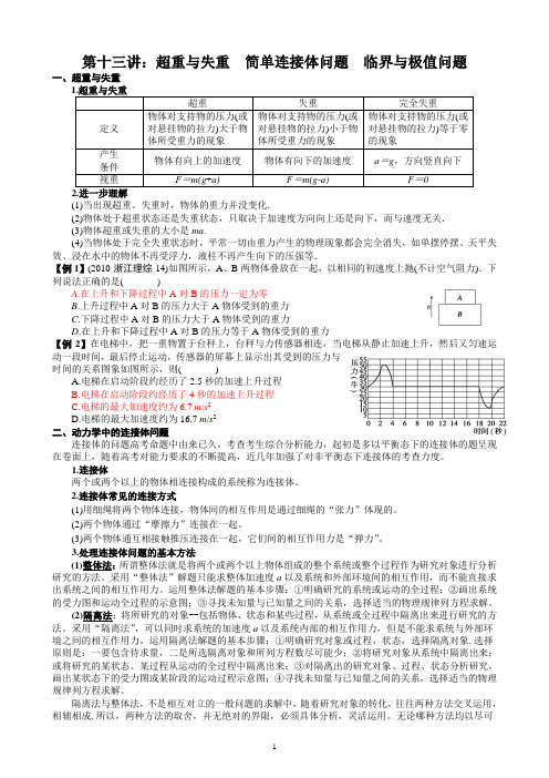 第十三讲：超重与失重  简单连接体问题  临界与极值问题