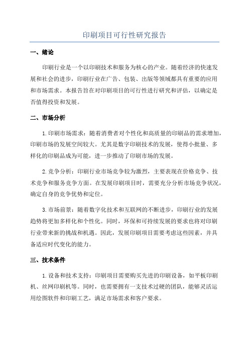 印刷项目可行性研究报告