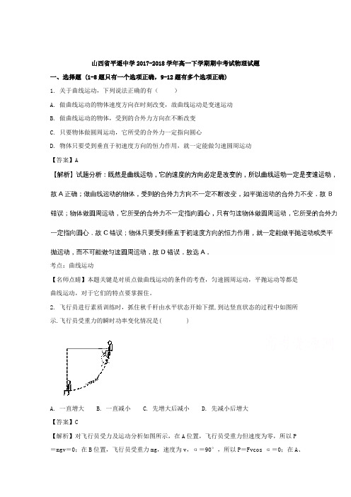 【解析】山西省平遥中学2017-2018学年高一下学期期中考试物理试题含解析