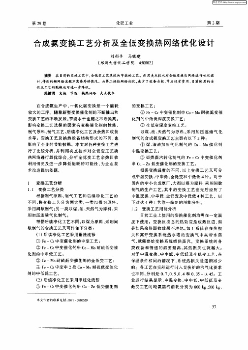 合成氨变换工艺分析及全低变换热网络优化设计