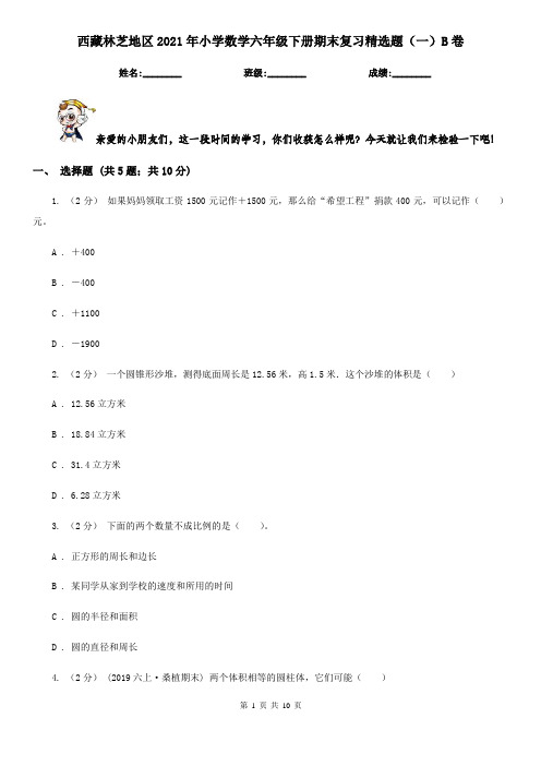 西藏林芝地区2021年小学数学六年级下册期末复习精选题(一)B卷