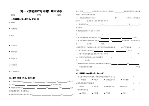 《植物生产与环境》期中试卷