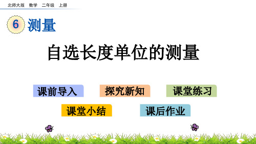 北师大版小学2年级数学上册第六单元(教室有多长+课桌有多长+1米有多长+练习四)PPT教学课件