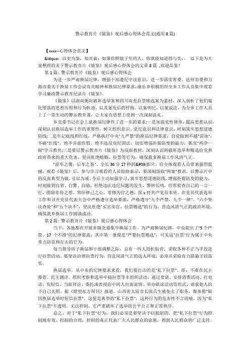 警示教育片《镜鉴》观后感心得体会范文(通用8篇)