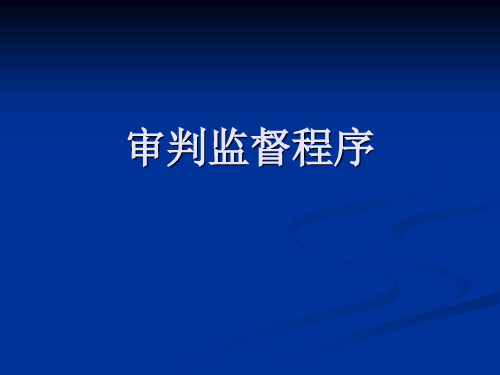 审判监督程序