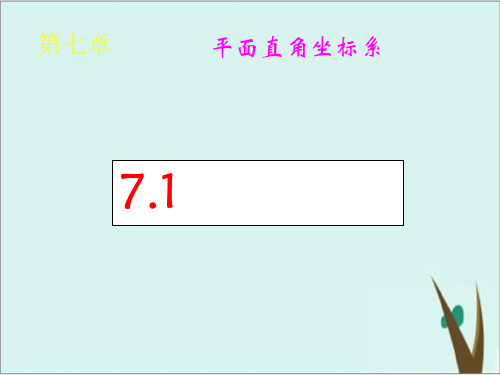 《有序数对》人教版初中数学优秀课件1