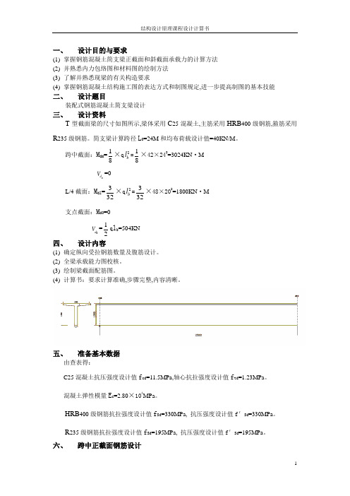 结构设计原理课程设计计算书