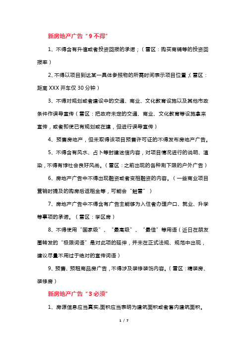 !新广告法房地产文案禁忌.doc