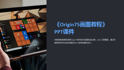 《Origin75画图教程》课件