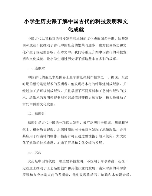 小学生历史课了解中国古代的科技发明和文化成就