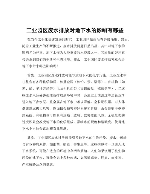 工业园区废水排放对地下水的影响有哪些