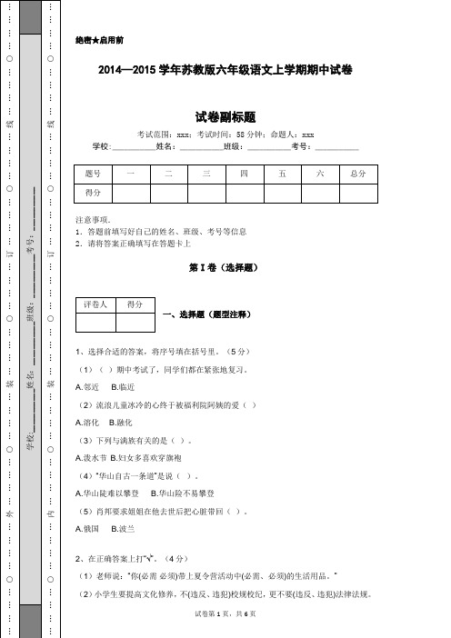 2014—2015学年苏教版六年级语文上学期期中试卷