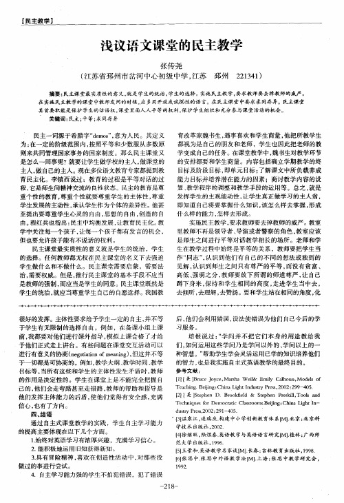 浅议语文课堂的民主教学