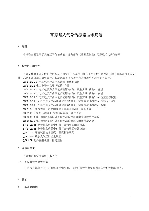 《可穿戴式气象传感器技术要求》2020