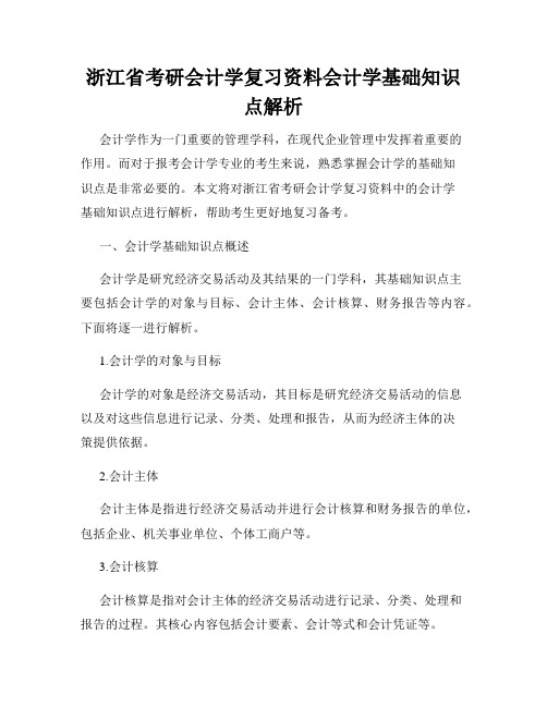 浙江省考研会计学复习资料会计学基础知识点解析