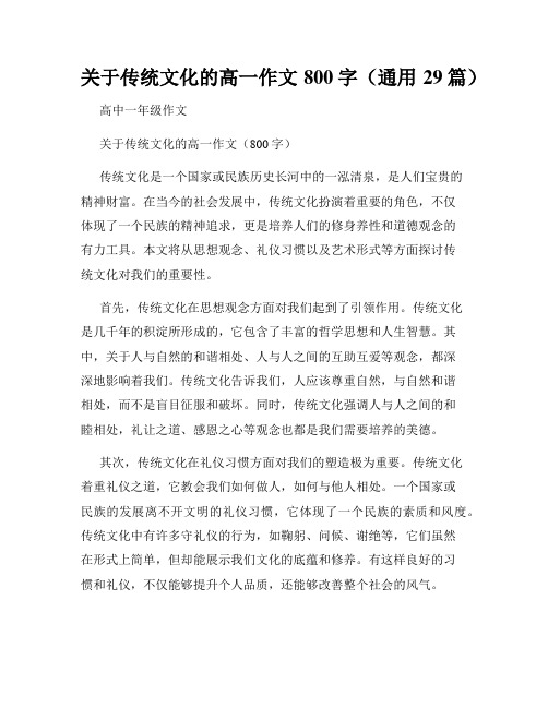 关于传统文化的高一作文800字(通用29篇)