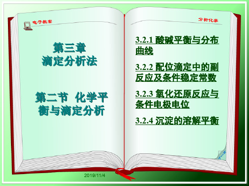 分析化学3.2.3.1 条件电极电位及其影响因素