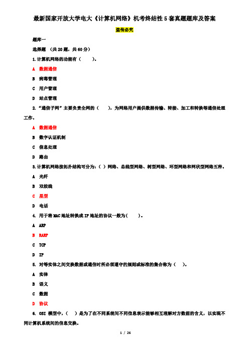 最新国家开放大学电大《计算机网络》机考终结性5套真题题库及答案2
