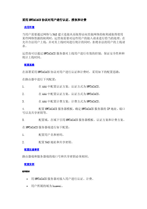 采用HWTACACS协议对用户进行认证、授权和计费