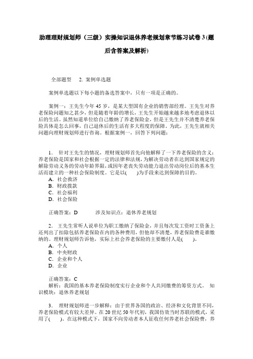 助理理财规划师(三级)实操知识退休养老规划章节练习试卷3(题后