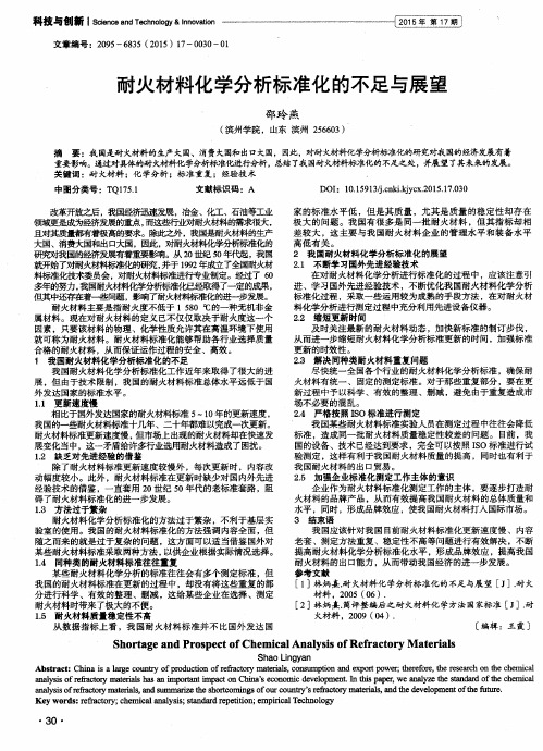 耐火材料化学分析标准化的不足与展望