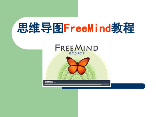 思维导图Freemind使用教程