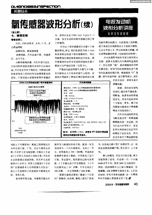 氧传感器波形分析(续)