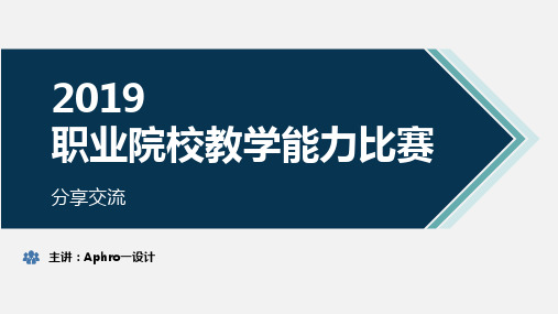 2018教师教学能力大赛国赛获奖作品经验交流