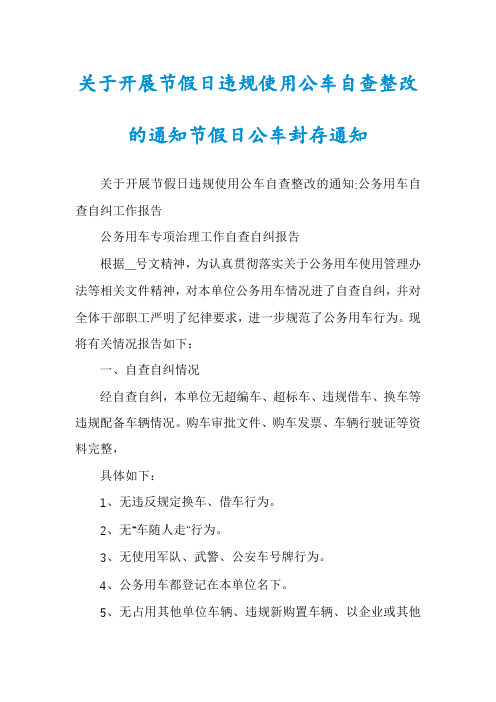 关于开展节假日违规使用公车自查整改的通知节假日公车封存通知