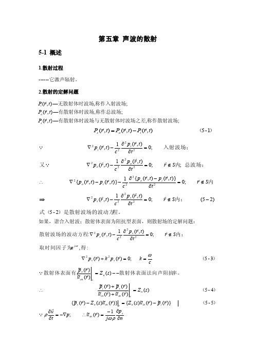 第五章声波的散射