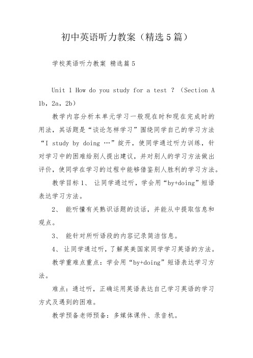 初中英语听力教案(精选5篇)
