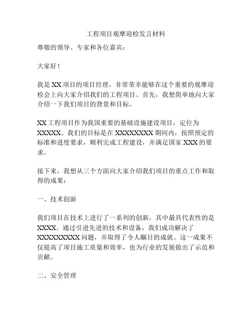 工程项目观摩迎检发言材料