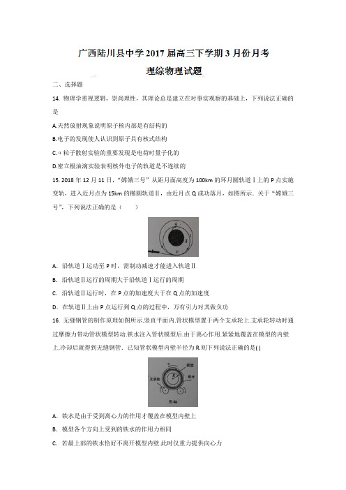 广西陆川县中学2017届高三下学期3月份月考理综物理试