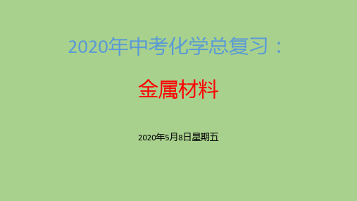 2020年中考化学总复习:金属材料