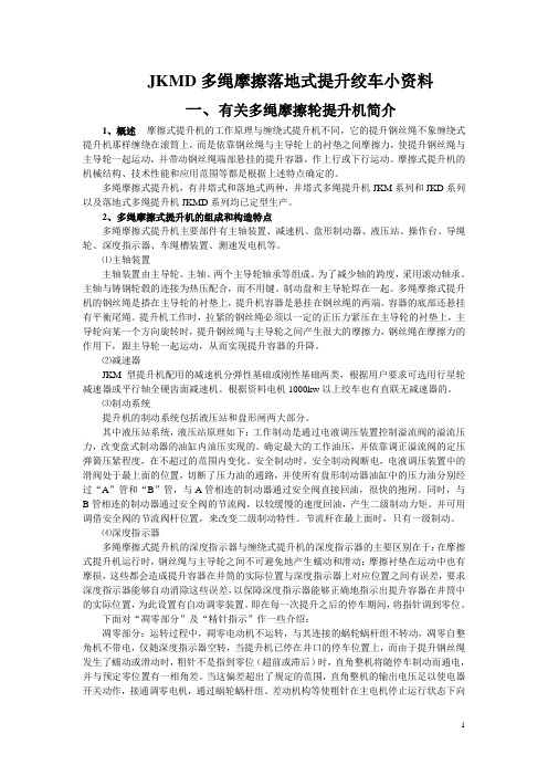 多绳摩擦绞车小资料