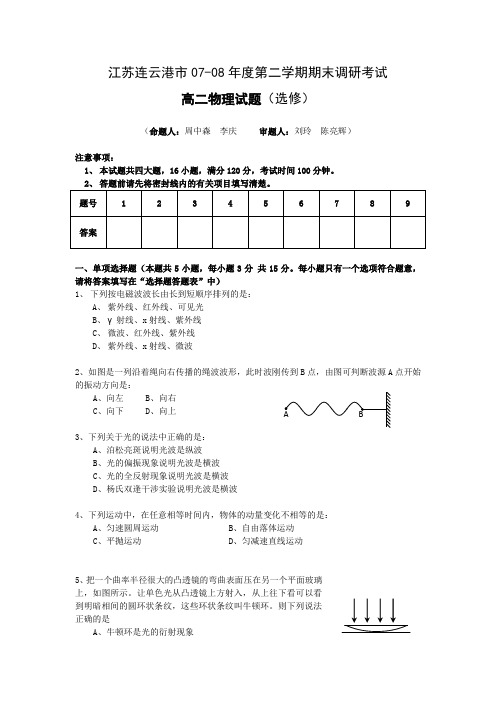 江苏省连云港市2007—2008学年度第二学期高二期末调研考试(物理)(选修)