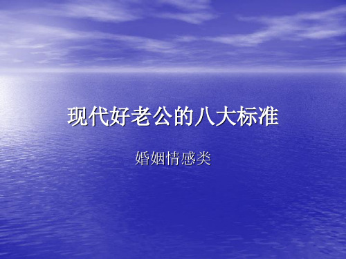 现代好老公的八大标准