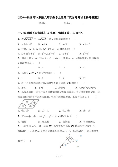 2020—2021年人教版八年级数学上册第二次月考考试【参考答案】