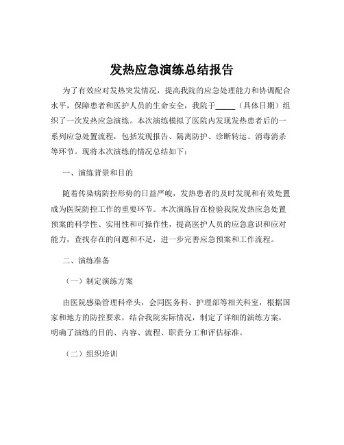 发热应急演练总结报告