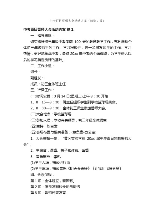 中考百日誓师大会活动方案（精选7篇）